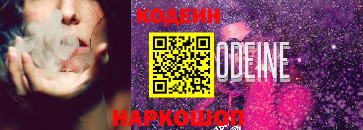 Кодеин Purple Drank Урюпинск